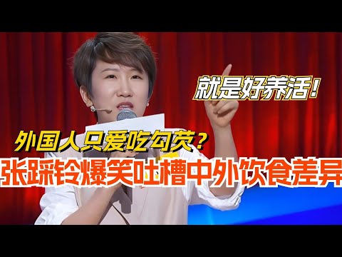 张踩铃爆笑吐槽中外饮食差异 外国人只爱吃勾芡 养活起来贼便宜！综艺 | 娱乐 | 脱口秀 | 搞笑 | 脱口秀大会