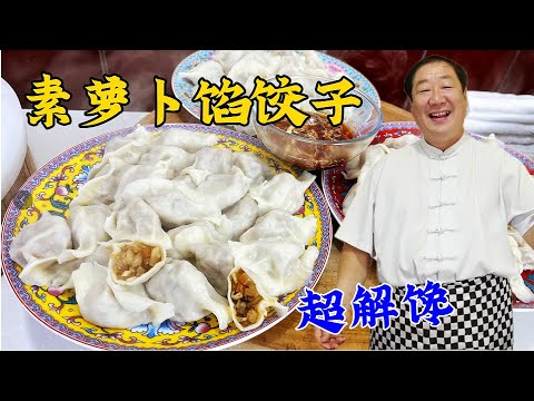 素蘿蔔餡竟然這麽香？記住調餡秘訣，不放肉不放雞蛋，鮮美更解饞