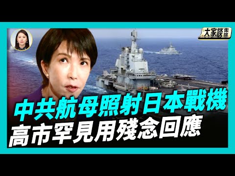 中共航母在公海 兩度雷達照射日本戰機｜美中建軍事通訊 排除「意外戰爭」意欲何為？【新聞大家談片段】2025-12-08