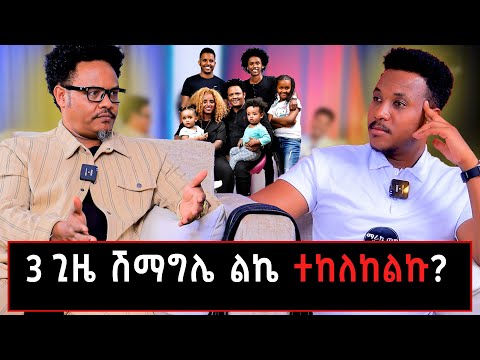 ቀለበቴን ሽጬ ልጄን ከእስር አስፈታሁ!  #pastorchere#gizachewashagrie# samsonanddagionseifuonebs