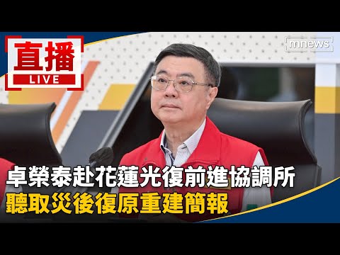 直播／卓榮泰赴花蓮光復前進協調所　聽取災後復原重建簡報