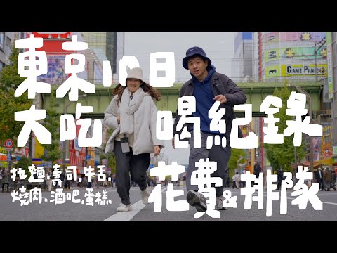 日本人愛排隊、吃飯又很貴？東京10天伙食費與排隊時間大公開｜壹加壹