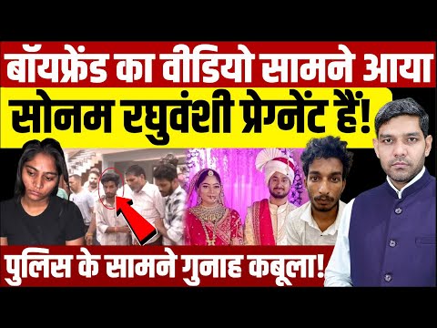 Sonam Raghuvanshi Pregnant: बॉयफ्रेंड का वीडियो आया,सोनम रघुवंशी प्रेग्नेंट हैं!| Dharmendra Singh |