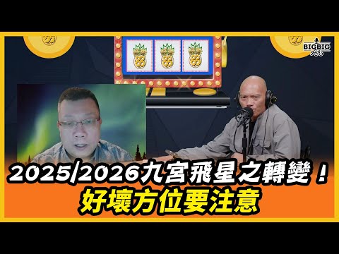 The Transformation of the Nine Palaces Flying Stars in 2025/2026! Pay Attention to Auspicious and...