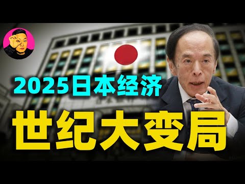 2025日本升息終極局！植田和男親口承認：這次我們不再裝了！日本央行這項動作，會刺破全球泡沫嗎？