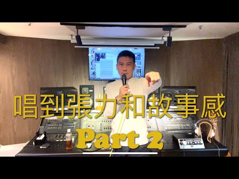 添Sir 親自示範唱歌怎樣可以營造張力和故事感 part 2