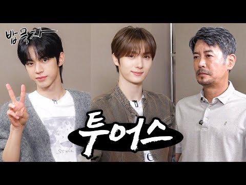 [EN] [밥묵자] 새 앨범으로 돌아온 투어스 도룽이랑 영자이와 함께 순살 닭볶음탕 한 끼