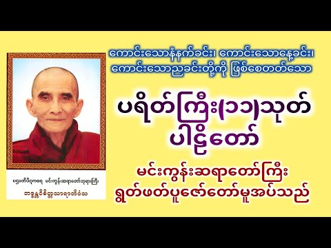 အန္တရာယ်ကင်း ပရိတ်ကြီး(၁၁)သုတ်ပါဠိတော် #မင်းကွန်းဆရာတော်ကြီး #ပရိတ်ကြီး၁၁သုတ် #အန္တရာယ်ကင်းတရားတော်