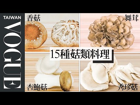 創意低卡菇類料理，15種菇類清潔到烹調方式一次看 Picking The Right Mushroom For  Recipe｜療癒廚房｜Vogue Taiwan #好家在我在家 #宅料理