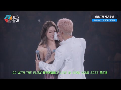【《溏心風暴》回憶殺😭】鍾嘉欣淚灑林峯GO WITH THE FLOW紅館演唱會舞台：我哋十幾年冇見喇！