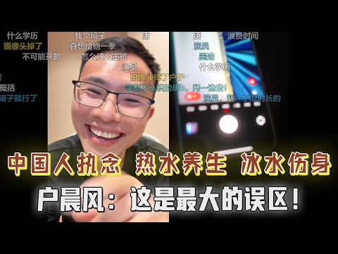 中国人执念“热水养生”，喝冰水不好？喝热水才对身体好？户晨风：大错特错了！