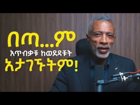 በጣም አጥብቃቹ ከወደዳቹት አታገኙትም ምክንያቱ ምንድነው ?(Ashenafi Taye#inspire Ethiopia dreams#seifufantahun #Semuni