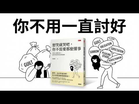 為什麼你總是委屈自己：用《想哭就哭吧》拆解討好型人格的形成原因，找回人際關係中的界線、情緒自由與自我價值