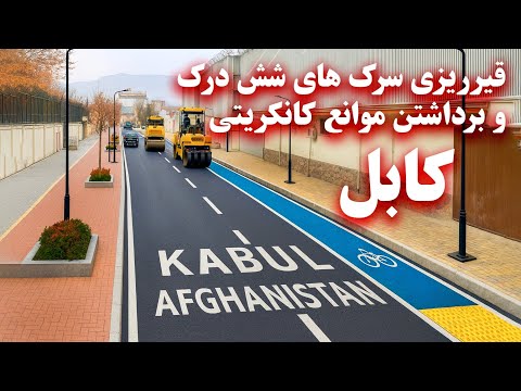 Construction of shash darak roads in Kabul cityساخت سرک های شش درک شهر کابل