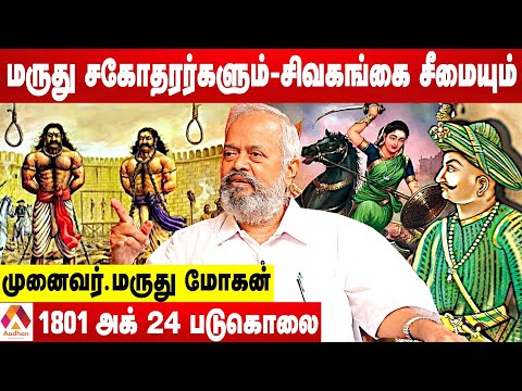 திருப்பத்தூர் படுகொலை மருது சகோதரர்கள் தூக்கிலிடப்பட்ட வரலாறு - முனைவர். மருது மோகன் | Aadhan Tamil