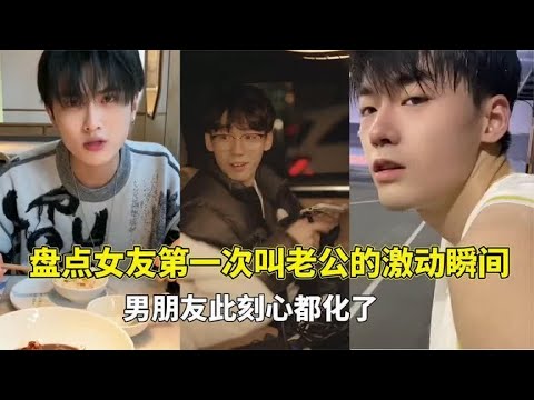 盘点突然叫男友老公名场面，开心的像个孩子，瞬间带去买包包！