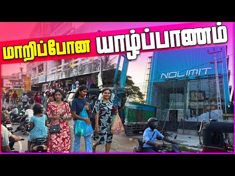 யாழில் எல்லாமே மாற்றிப்போச்சு | Jaffna Town Explore | Ks Shankar | Sri Lanka