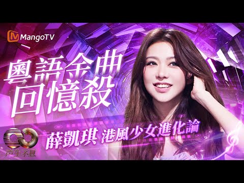 【💞甜嗓炸場】#薛凯琪 粤语金曲回忆杀！《离开以后》破碎感翻唱 《甜蜜蜜》化身娇俏少女 Fifi用嗓音书写港乐童话 | 大湾区季｜MangoTV