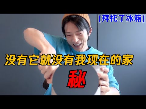 井柏然对它一见钟情？井柏然：没有它就没有我现在的家！| 拜托了冰箱