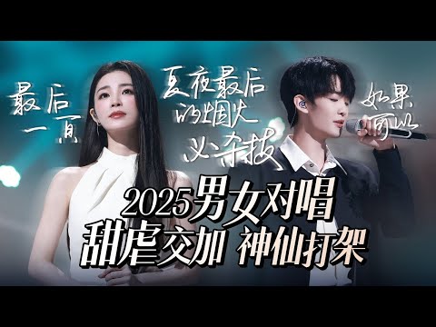 【热歌速递📮男女对唱】30个2025男女对唱！甜虐交加 神仙打架！姚晓棠 | 杨宗纬 | 汪苏泷 高音质必听