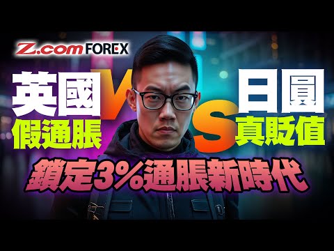 日圓為何跌跌不休？2% 通脹目標已成歷史？英美日數據全解讀 | Marvin徐茂洪 | Z.com Forex