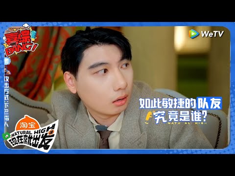 【现在就出发 第3季】黄景瑜刀人太过隐蔽，胡先煦一脸懵！直到游戏最后都没发现自己的队友是谁？！丨《現在就出發S3》Natural High S3