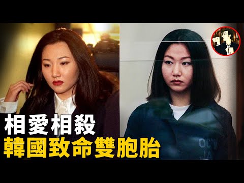 相依為命的姐妹，最終卻落的拔刀相向的下場，韓裔雙胞胎詭異的愛恨情仇故事-Sunny Han