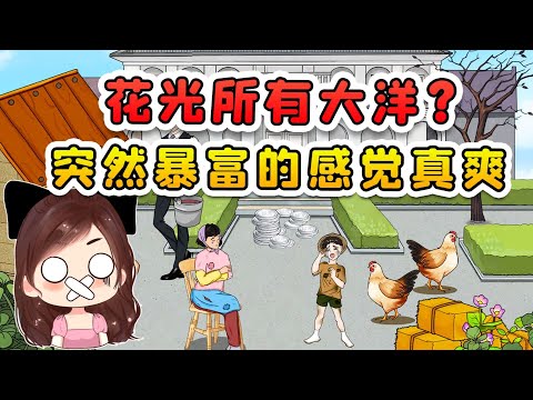 花光所有大洋？突然暴富的感觉真爽，家里的鸡猪都跟着沾光！