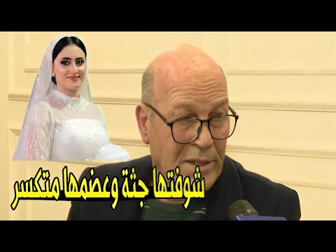 انا شوفت منظر مرعب في جسم البنت 😱 | الدكتور سيد حبشي يروي تفاصيل لحظة وفاة عروسة المنوفية