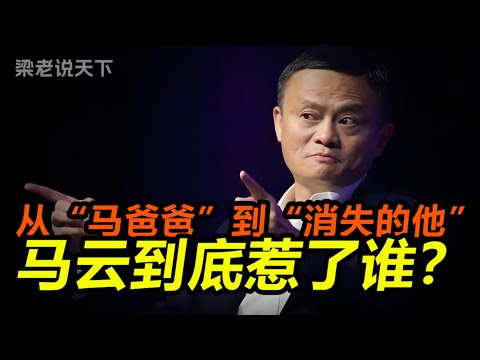 从“马爸爸”到“消失的他”，马云到底惹了谁？深扒阿里巴巴崛起与坠落的真相！#老梁故事会 #梁宏达 #老梁