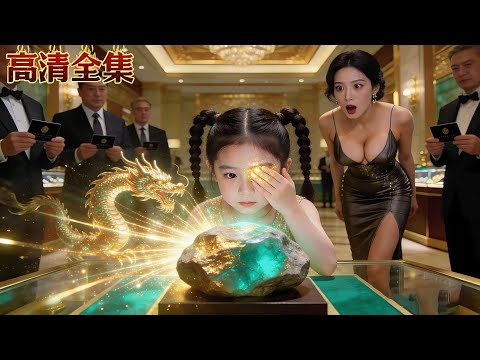鑒寶天才重生成五歲萌娃，用廢料開出絕世龍石種，帶著全家成首富！#逆襲 #老千 #賭石 #熱門短劇
