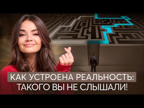 Главный СЕКРЕТ РЕАЛЬНОСТИ: ветки реальности и переход между ними