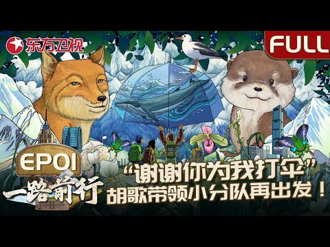 【#一路前行2 EP01】再出发！第一站#胡歌 带领小分队来到青海玉树平均海拔高于4200米的嘉塘草原,走进这片开阔天空之下的野生动物天堂！胡歌还顺带秀了一波厨艺,太赞了！｜#胡歌｜#刘涛｜#青海