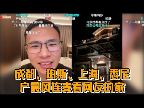 成都、珀斯、上海、悉尼，户晨风连麦看网友的家