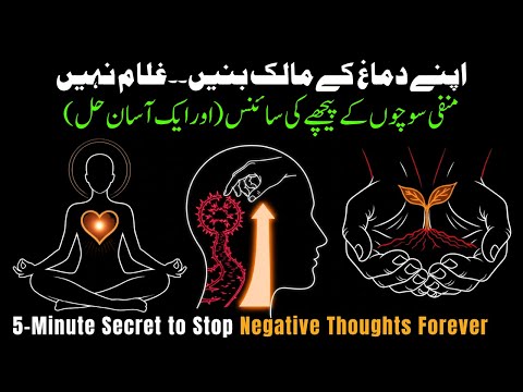 Overthinking Se Azaadi | 5-Minute Secret to Stop Negative Thoughts Forever #urdumotivation