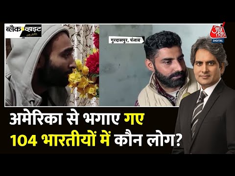 Black And White Full Episode: अवैध प्रवासियों को मिलिट्री प्लेन से वापस क्यों भेजा?|Sudhir Chaudhary