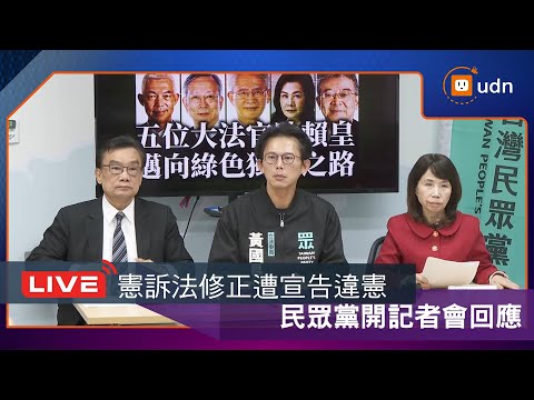 直播／1219民眾黨民進黨團回應《憲訴法》部分條文遭宣告違憲記者會