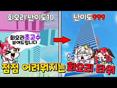 회오리 점프 고수 집사가 점점 어려워지는 회오리 타워 했다! (로블록스 갈수록 어려워지는 회오리 타워)