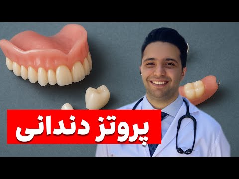 پروتز دندانی !| این رشته رو بخونی ، همیشه کار داری!