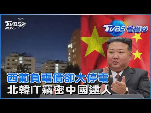 電力多到「負電價」 西班牙大停電、葡萄牙也一片黑 韓媒曝北韓IT人員「竊密解放軍」遭中國逮捕｜TVBS看世界PODCAST