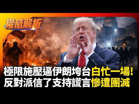 極限施壓逼伊朗政府垮台白忙一場! 反對派信了川普支持謊言 煽動民眾上街All in慘遭團滅|#權威解析|#環球大戰線