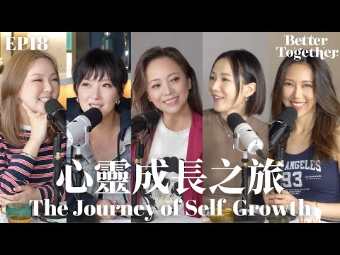 心靈成長之旅 The Journey to Self-Growth (EP18) Better Together