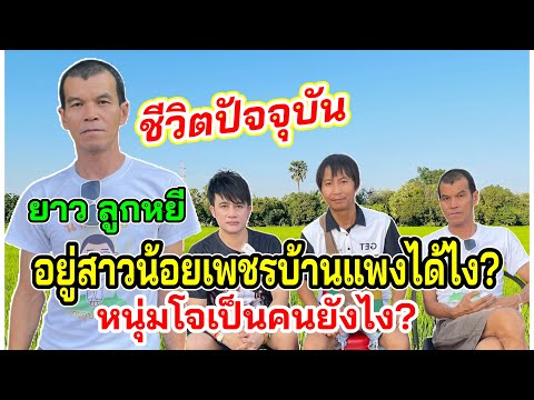ยาว ลูกหยี“พูดถึงก่อนที่จะมาอยู่กับสาวน้อยเพชรบ้านแพง หนุ่มโจ พูดถึง”ยาวลูกหยี“ยังไง?มีคำตอบ