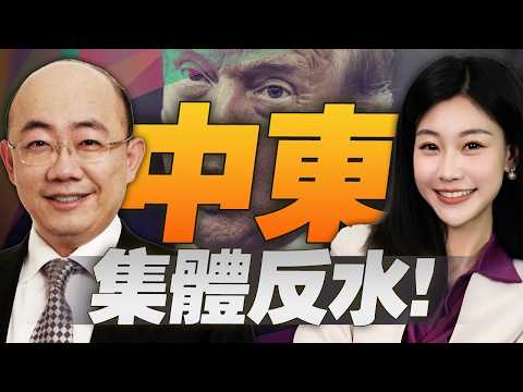 中東反水美國!棄美元趕美軍,人民幣接管石油了? #三妹说亮话