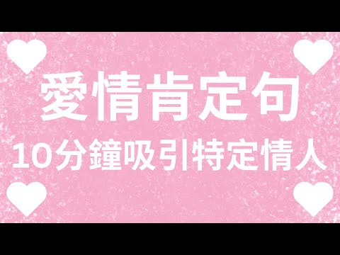 吸引特定情人ＳＰ❤️！愛情肯定句❤️ ，『他很喜歡我！』提升浪漫愛的頻率❤️！ 一天10分鐘，連續21天吸引你喜歡的人❤️！肉麻熱戀肯定句❤️【無廣告】