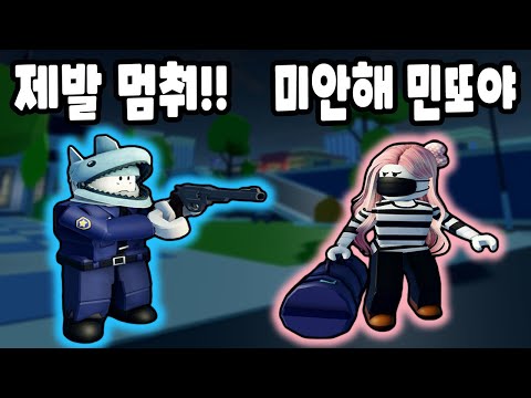 [로블록스] 힘들게 경찰이 되었더니 여친이 은행털이범이 되었어요!! 사랑하는데 체포할 수 있을까요...?? [라이브토피아 2화] - 민또 경또 -