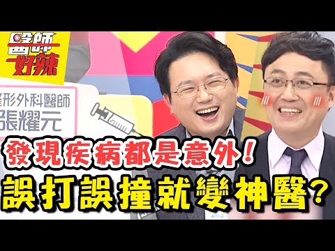 【醫師好辣】 誤打誤撞變神醫？！醫師心虛推薦乳房篩檢，竟意外提早發現乳癌？！2018.02.22 一刀未剪版 EP489 小鐘 江坤俊