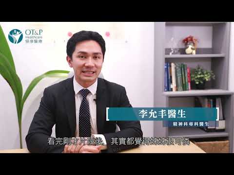 抑鬱症,  抑鬱症症狀,  抑鬱症治療藥物,  抑鬱症醫生 - 領康香港, OT and P Healthcare