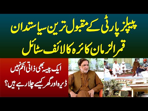 PPP Ke Famous Politician Qamar Zaman Kaira Ka Lifestyle - Dera Aur Ghar Kese Chalate Hain?