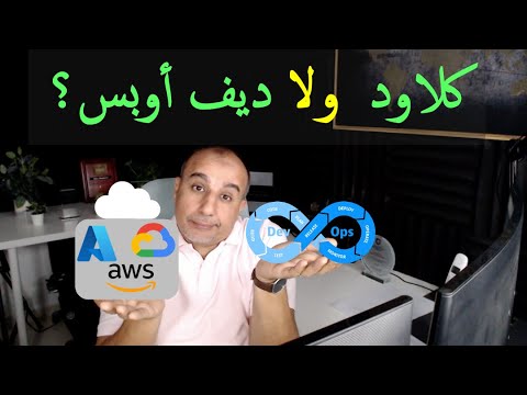 الكلاود او الديف اوبس ؟  أيهما أختار؟